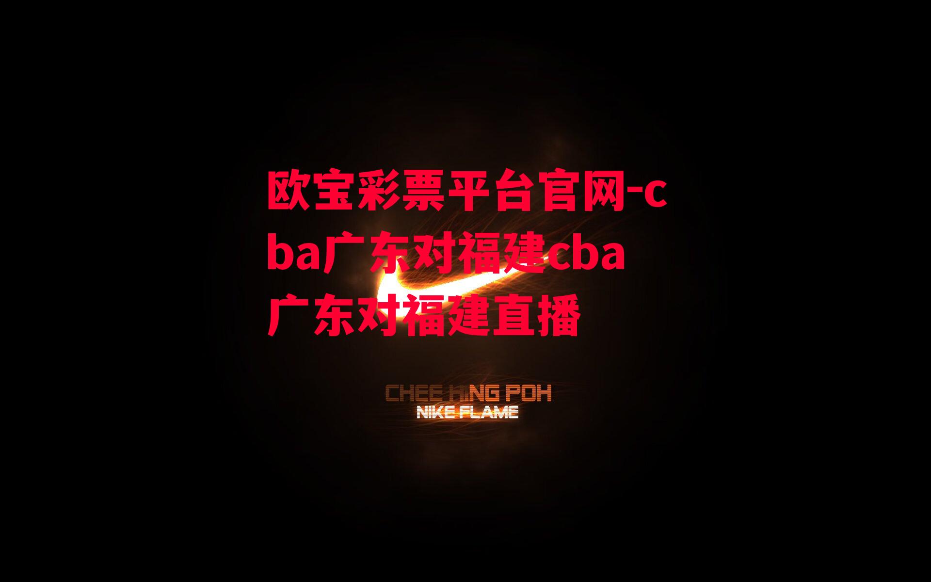 cba广东对福建cba广东对福建直播